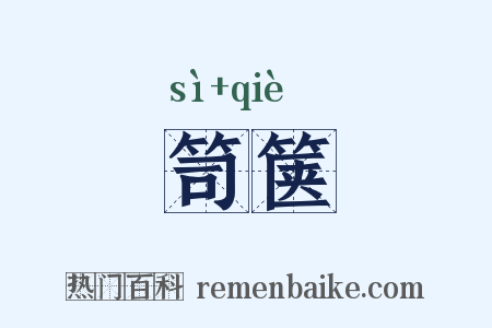 笥箧是什么意思的图片